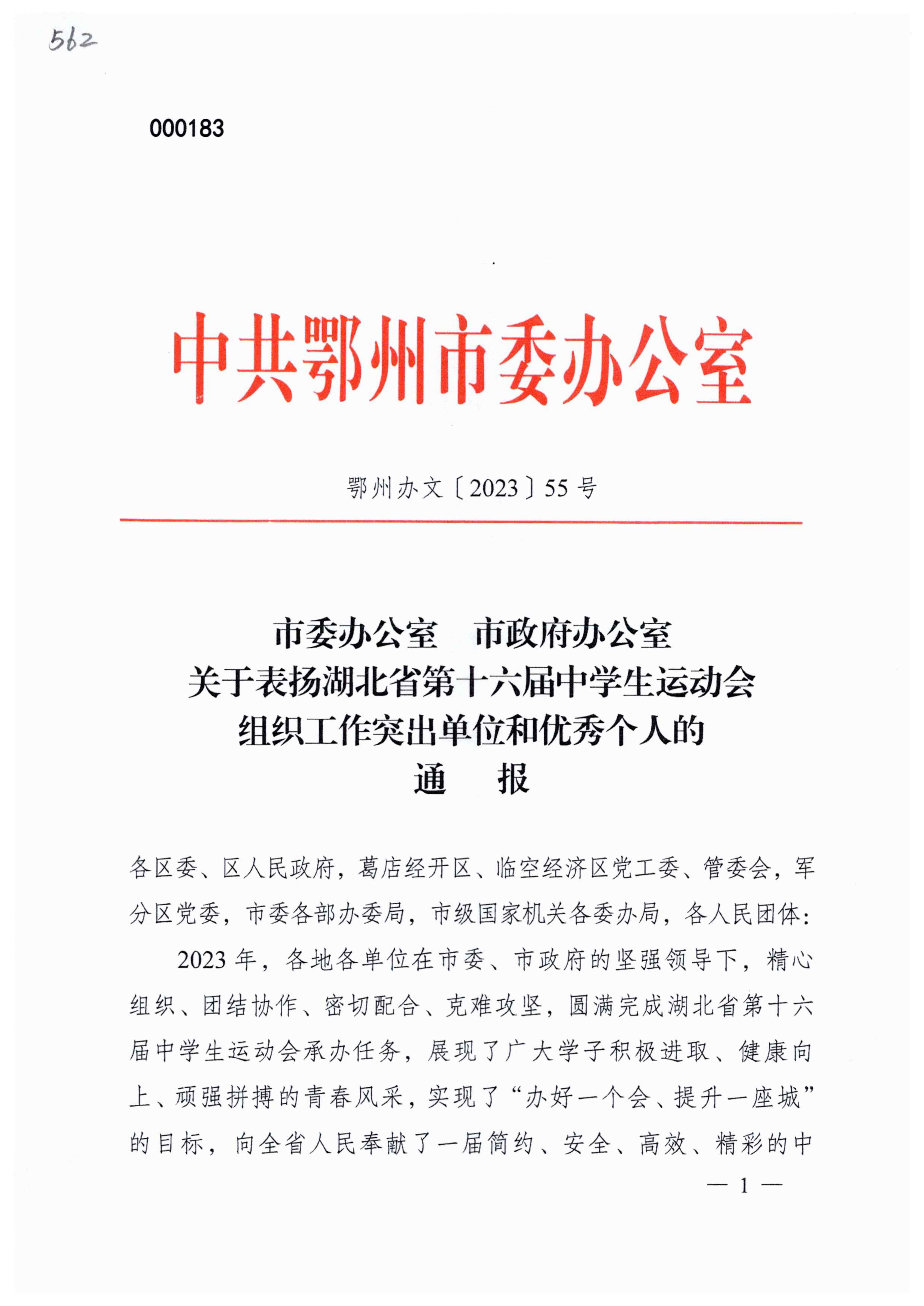 關(guān)于表揚湖北省第十六屆中學(xué)生運動會組織工作突出單位和優(yōu)秀個人的通報_00