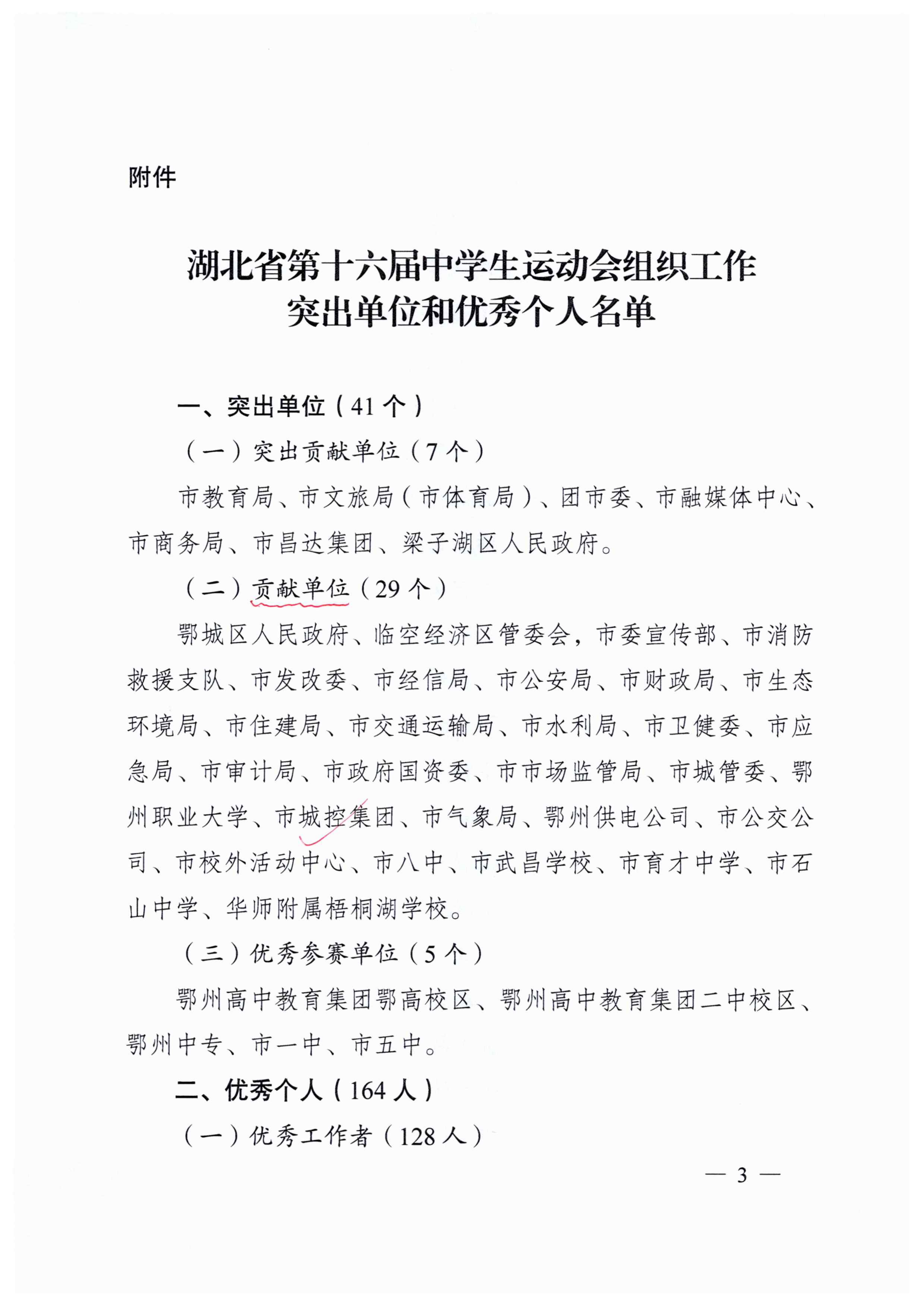 關(guān)于表揚湖北省第十六屆中學(xué)生運動會組織工作突出單位和優(yōu)秀個人的通報_02